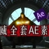 【视频剪辑】AE教程/漫威/奇异博士全套AE特效素材