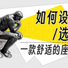 【硬件科普】人体工学椅有哪些结构，各部分对舒适度有什么影响