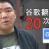 谷歌翻译20次华强买瓜