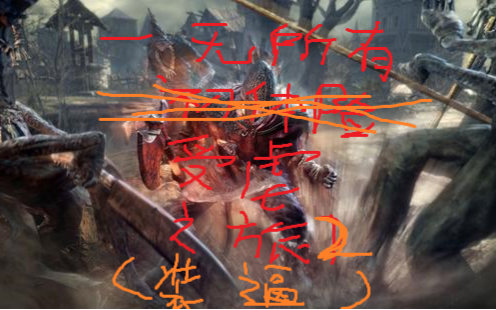 【虚】黑魂3键鼠体验02:只是试试速推(装逼)视