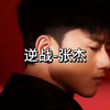 逆战—张杰