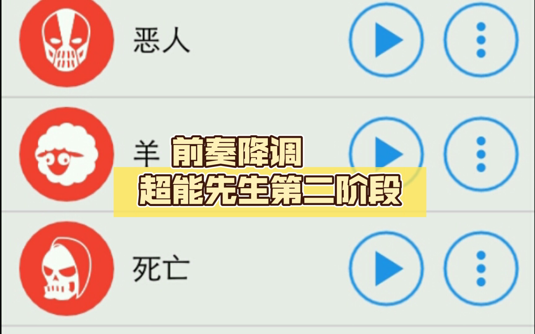 不同版本的Tili Tili bom 前奏降调 (下) 超能先生第二阶段哔哩哔哩bilibili