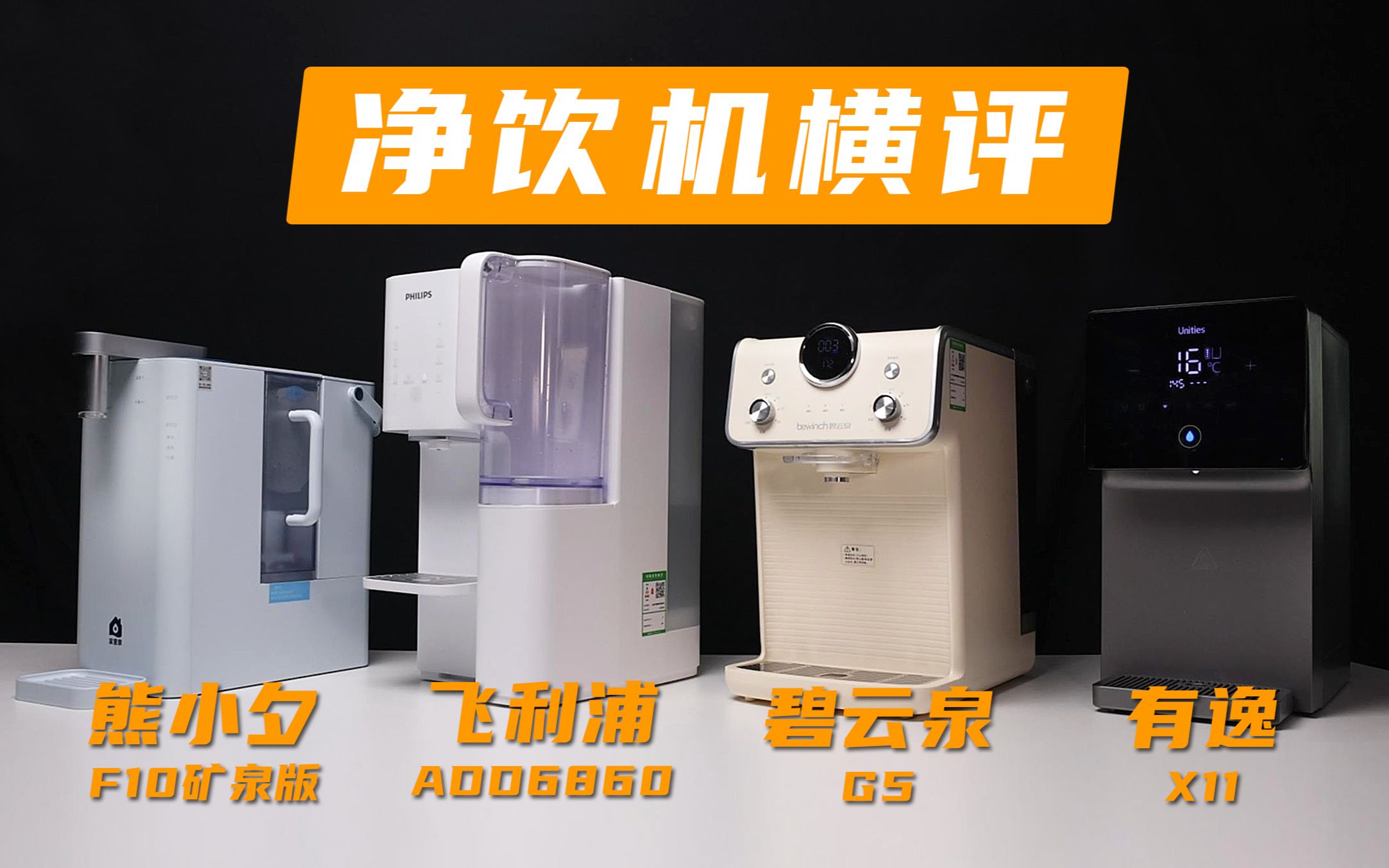 婴幼儿饮用水怎么选？四款净水器测评给你答案！