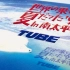 【DVD】TUBE - [ 世界の果てまで夏だった '95 IN 南太平洋 ]（2003.12.17）