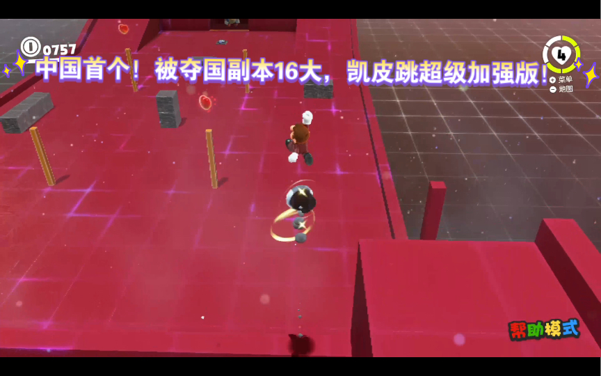 ［马里奥 奥德赛］个人操作／中国首个凯皮跳elite！被夺国副本16大，凯皮跳超级加强版！elite jump [ 3 ]