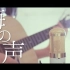 【粉ミルク】 海之声 - 浦島太郎 (cover)