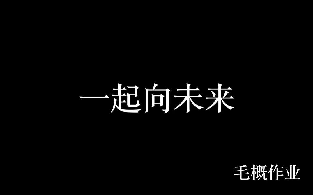 一起向未来毛概作业.mp4哔哩哔哩bilibili