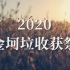 【金坷垃】2020金坷垃收获祭