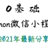 大一学了Python+微信小程序开发 暑期接单收入过万？微信小程序实战项目全套