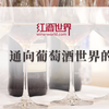 红酒世界学红酒：品鉴，通向葡萄酒世界的大门