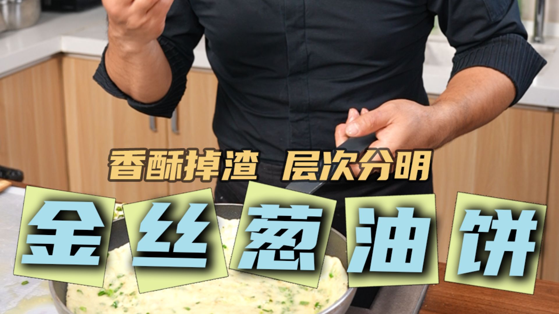 金丝葱油饼