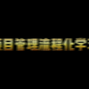 项目管理流程化学习（PMPBL