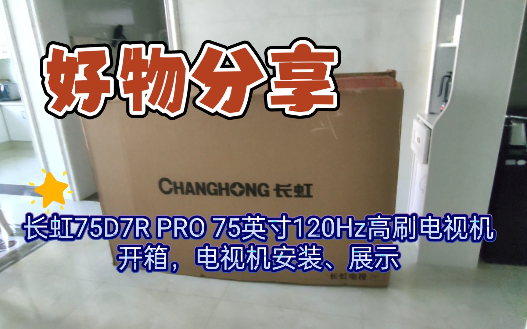 长虹75D7R PRO 75英寸120Hz高刷电视机开箱，电视机安装、展示