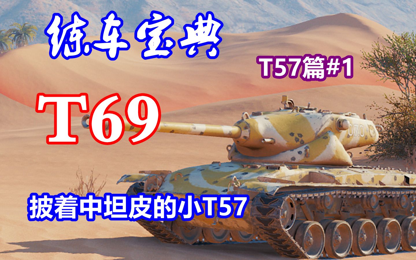 【坦克世界】练车宝典t57篇#1:t69,披着中坦皮的小t57?