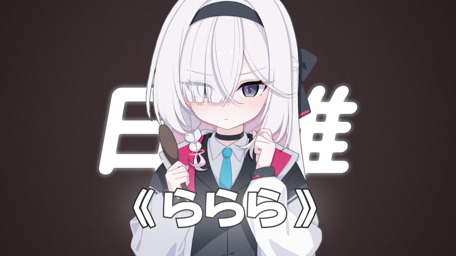 “开头最洗脑的一集，是夏天的味道啊。”||《最後のバイバイ。》