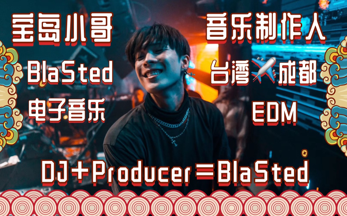 宝岛台湾大男孩Bla5ted漂洋过海学音乐，为了就是成为一名优秀的音乐制作人/DJ