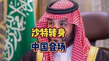 <em class="keyword">沙特</em>转身，中国登场！