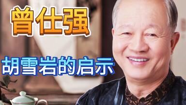 <em class="keyword">曾仕强</em>《胡雪岩的启示》