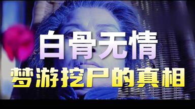 经典邵氏恐怖片：母亲死后诈尸，<em class="keyword">尸体</em>每天出现在儿子身边，真相太反转了