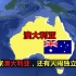 澳大利亚：独占一个大陆的国家，物产资源丰富，还有人呼吁脱澳？