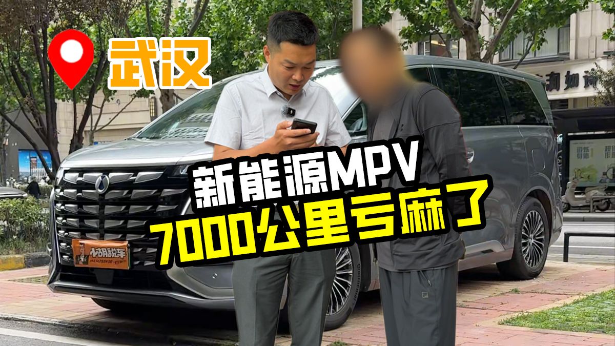 两年仅跑了7000公里的新能源MPV，车主要亏20多万？