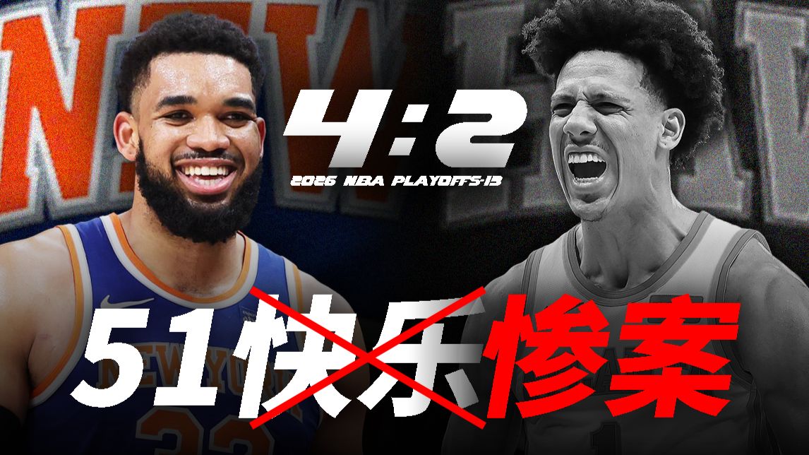 惨败51分，老鹰将8场拿下？谁在嘴硬？麦丹亲手送掘金回家！【季后赛第13天】