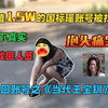 价值1.5w的国标瑶账号被找回，线下真实，女找回人员抱头痛哭