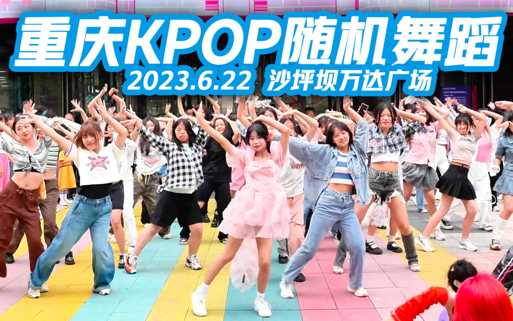 【来嗨|山城】快来感受夏日kpop人的热情！| KPOP随机舞蹈合集 2023.6.22