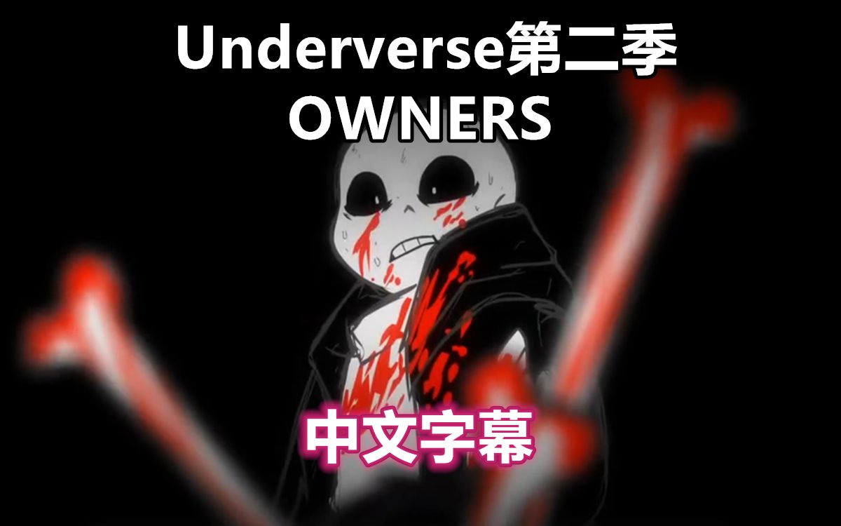 【Underverse动画/中文字幕】第二季-OWNERS（作者：Jael Peñaloza ）