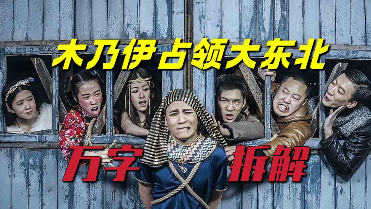木乃伊入侵中国，东北人大战法老王！万字拆解《木乃伊占领大东北》