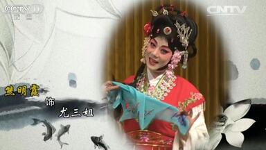 京剧《<em class="keyword">红楼二尤</em>·闹宴》主演：熊明霞 虞伟 范永亮 严海鹰 王洁雯