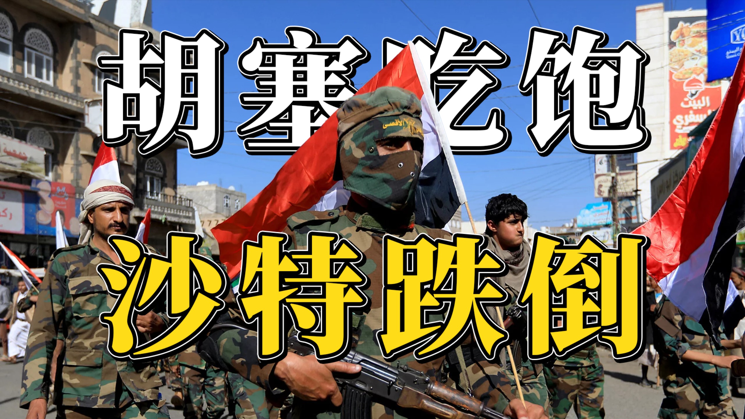 胡塞史诗胜利！也门战局为何急转直下？