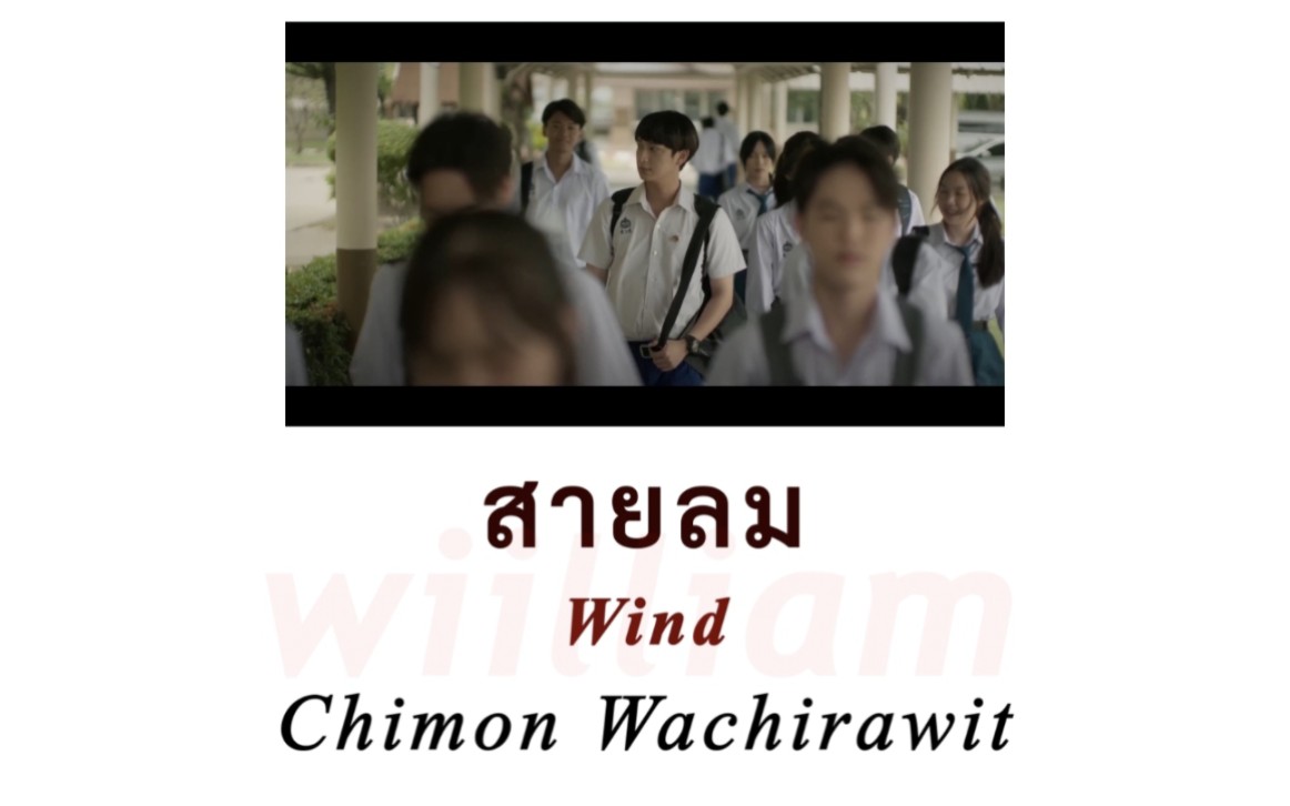 【五分钟学会系列】สายลม (Wind) Ost. 危险罗曼史-Chimon Wachirawit