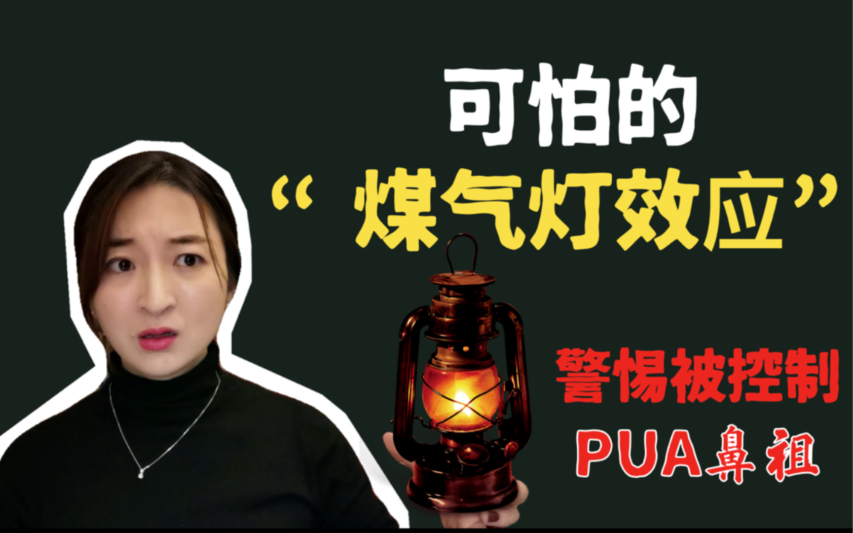 【控制人心】你看到的全不是真的！PUA鼻祖—可怕的“煤气灯效应”