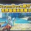 Steamdeck荒野最新画质展示_游戏热门视频