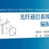 偏振光学（第十二讲）-张晓光-北京邮电大学电子工程学院-2023年春季学期