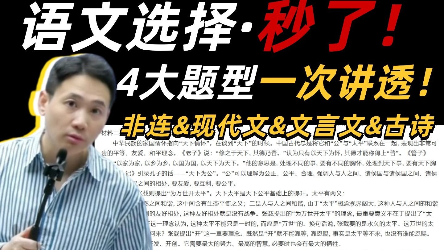 高中语文选择速通！4类题型逐一击破！！告别连蒙带猜精准提分！！！丨国家玮-高考语文