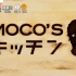 [2018.03.15]【速水重道】MOCO`S 厨房