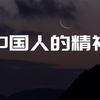 何谓中国人的精神？|《觉醒年代》中辜鸿铭在北大的演讲原文分享