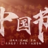 【中国节】关于中华传统节日，都在这首歌！【洛天依/乐正绫/言和/乐正龙牙/墨清弦/徵羽摩柯】