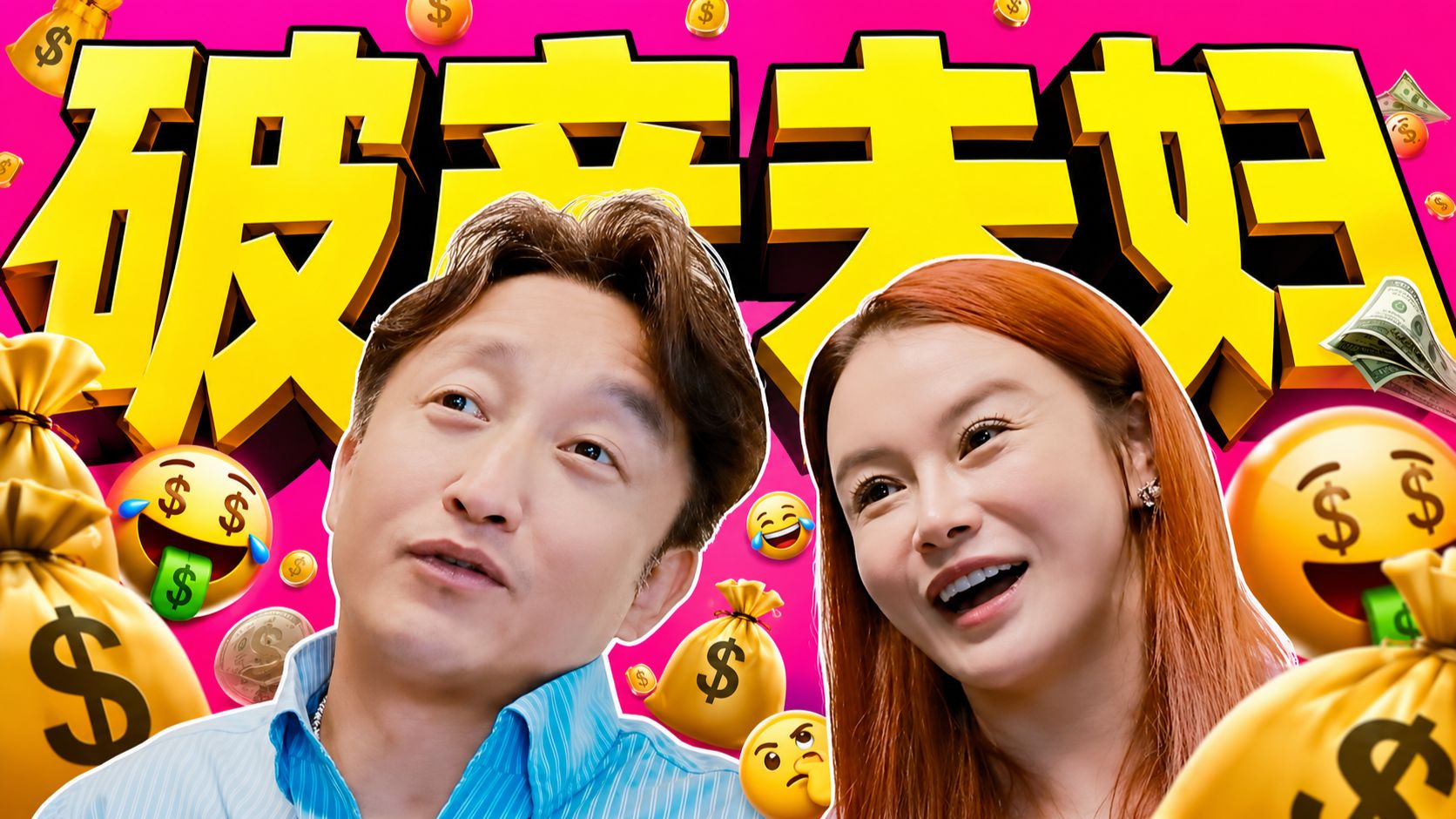 两亿积蓄七年败光！娘家亲戚接管商业版图！邹市明冉莹颖这出破产大戏演给谁看？