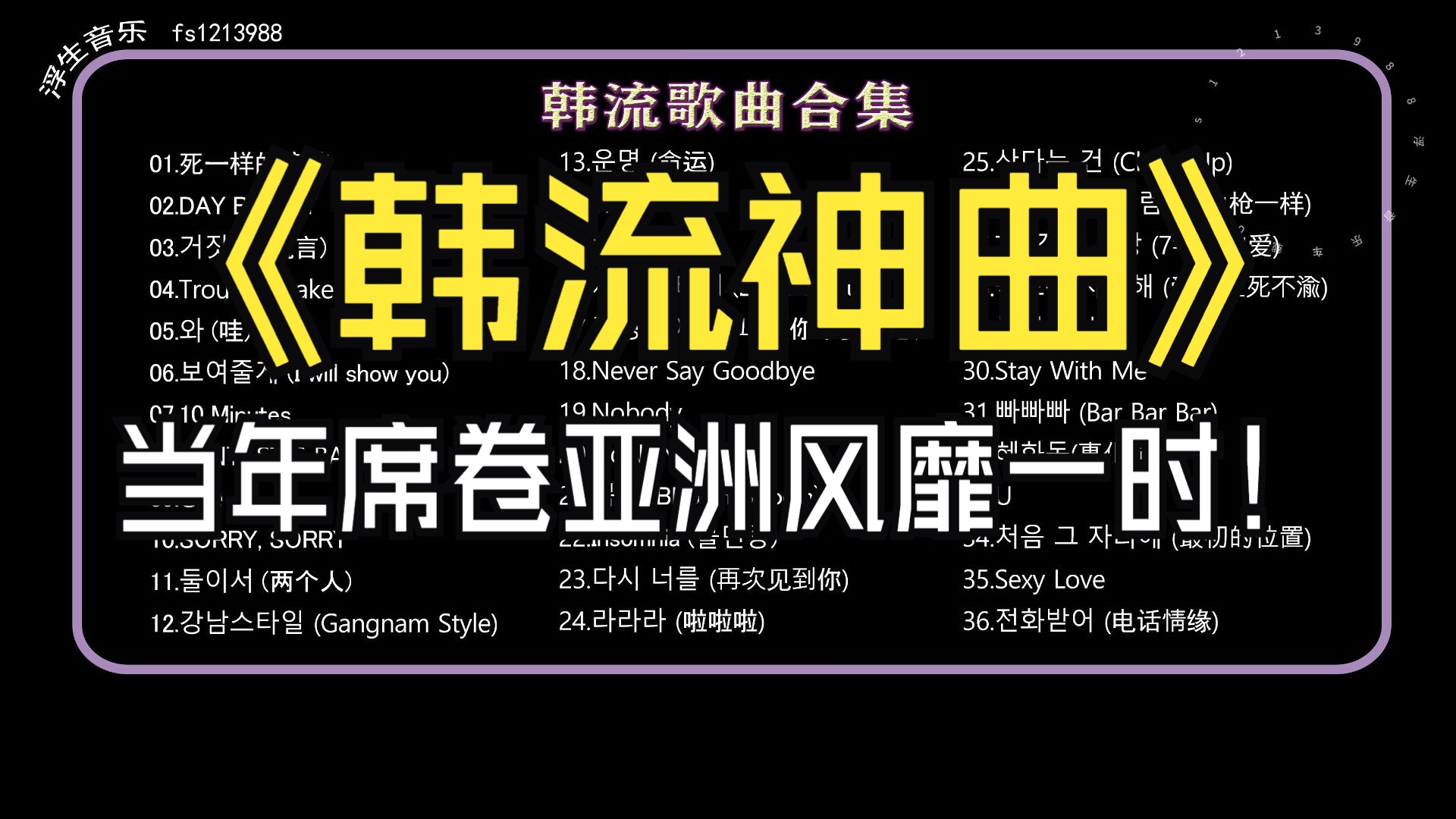 【韩流神曲合集】一秒带你回到千禧年