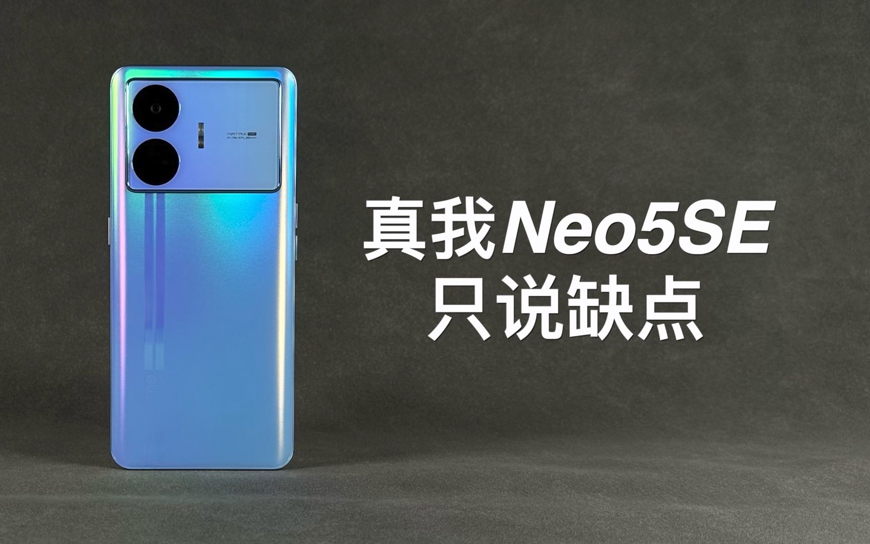 「阿岳」neo5青春版？真我GTneo5SE只说缺点