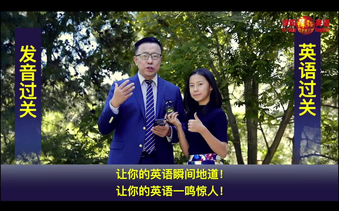 【李阳疯狂英语】发音时如何浊化，让你的发音更地道