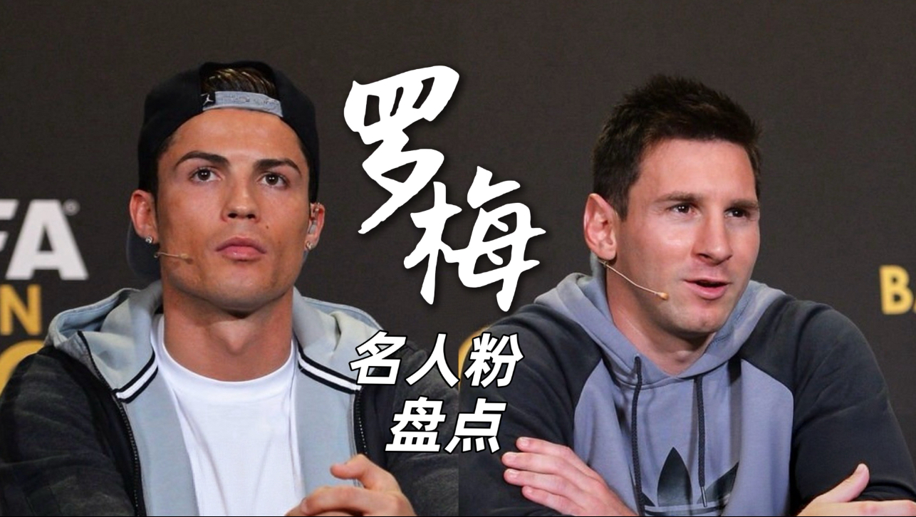 C罗 Messi 名人粉盘点 | 排名不分先后