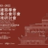 2021-2022中国建筑学会史学分会年会暨学术研讨会分会场2