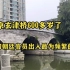 南京玄津桥600多岁了，就位于龙蟠中路旁，它的故事却鲜为人知