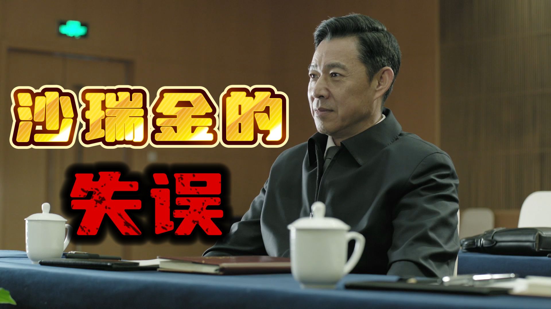 第一次常委会，沙瑞金有哪些失误？【人民的名义09】