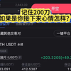 短线做空200刀归0？做到200刀时才想录个屏 #比特币