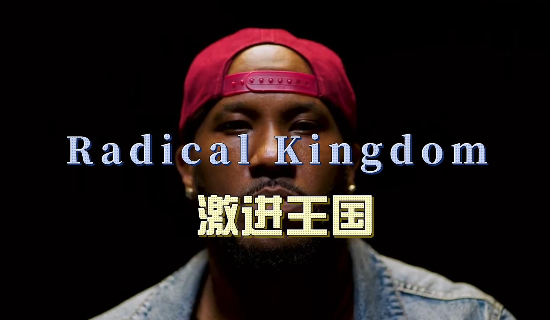 狂派舞记录短片 《Radical Kingdom  激进王国》创始人Tighteyex Vik 机翻：孤儿院Rolex